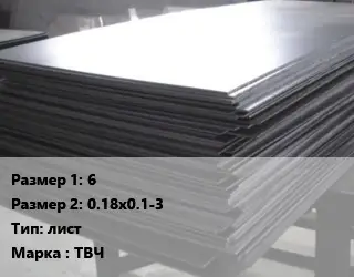 Тантал 6х0.18х0.1-3 лист Марка: ТВЧ